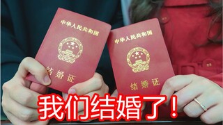 总 之 就 是 结 婚 了