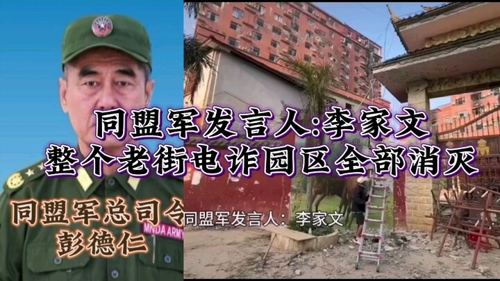 Allied Forces Spokesperson Li Jiawen: The entire Old Street telecom fraud park has been completely w