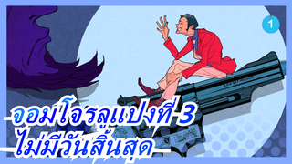 จอมโจรลูแปงที่ 3|[วิดีโอร้อนแรงเล็กน้อย]ยุคของลูแปงไม่มีวันสิ้นสุด_1