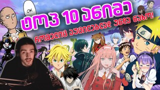 TOP 10 ANIME რომელიც აუცილებლად უნდა ნახო!