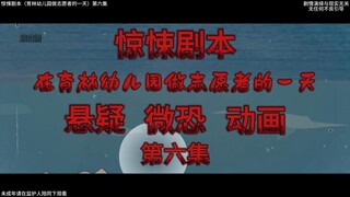 惊悚剧本 （在育林幼儿园做志愿者的一天）| 第六集 无处可逃