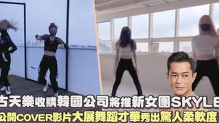 غو تيانليه يستحوذ على شركة كورية ويطلق فرقة فتيات جديدة باسم SKYLE، ويُطلق فيديو كافِر يُظهر فيه موه