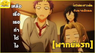 [พากย์นรก] เหลือเชื่อ คุณได้ทำไง -  โฮริมิยะ สาวมั่นกับนายมืดมน