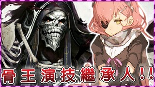 【Overlord】大墳墓演技派的傳承？涅亞席姿協力救出藍蛆族王子 感情不斷升溫中！（聖王國篇27）【爆肝紳士大木】