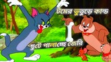 Tom And Jerry | Tom And Jerry Bangla | Tom And Jerry Cartoon | Bangla Tom And Jerry | Tom Jerry