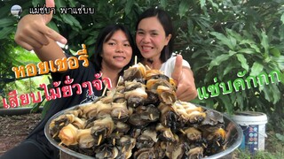 หอยเชอรี่เสียบไม้ น้ำจิ้มซีฟู้ดยั่วๆจ้า | แม่ชบาพาแซ่บบ