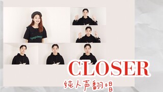 CLOSER【纯人声翻唱】/音乐区新人组合在线求指导？ 【Dz809 x Muz】