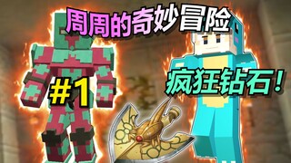我的世界jojo的奇妙生存#1:觉醒替身能力疯狂钻石！
