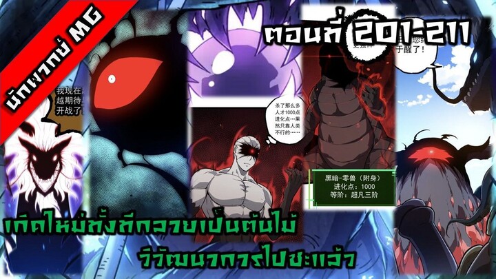 มังงะจีน เกิดใหม่ทั้งทีกลายเป็นต้นไม้วิวัฒนาการไปซะแล้ว ตอนที่ 201-211 พากย์ไทย