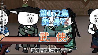 第172集 卖身？时光匆匆赵捕头又来发任务了！
