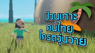 ROBLOX - ป่วนเกาะคนไทยโครตวุ่นวาย 😵🏝️