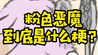 【精灵宝可梦】粉色恶魔到底是谁？
