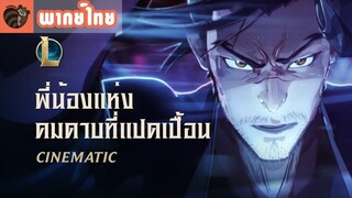 [พากย์ไทย] League of Legends - พี่น้องแห่งคมดาบที่แปดเปื้อน