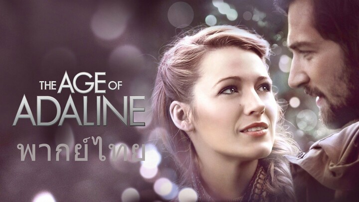 หนังเรีอง The Age of Adaline (2015) อดาไลน์ หยุดเวลา รอปาฏิหาริย์รัก [พากย์ไทย]