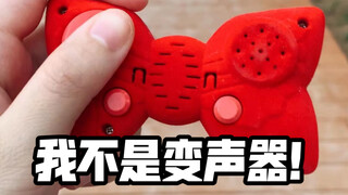 我真真真真不是变声器啊！