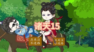 诸天15，上全真教