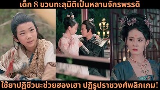 [ซีรีส์จีน] เด็ก 8 ขวบทะลุมิติเป็นหลานจักรพรรดิ ใช้ยาปฏิชีวนะช่วยฮองเฮา ปฏิรูปรา