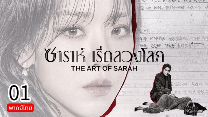 The Art of Sarah 🇰🇷 TH Chap.1 (EP.1, 2)