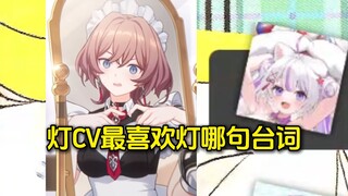 灯姐CV最喜欢灯哪句台词？