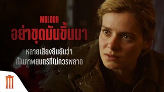 Moloch | อย่าขุดมันขึ้นมา - หลายเสียงยืนยันว่า เป็นภาพยนตร์ที่ไม่ควรพลาด