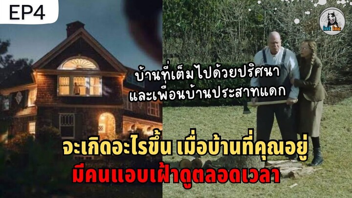 EP.4 บ้านหลังนี้ถูกคนแอบมองตลอดเวลา The Watcher