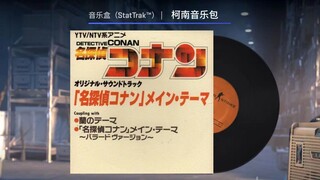 V社根本不知道我们想要什么-柯南音乐盒