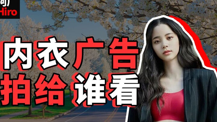 内 衣 广 告 ， 拍 给 谁 看 ？