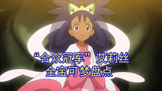 一口气看完“合众冠军”艾莉丝收服的全部宝可梦