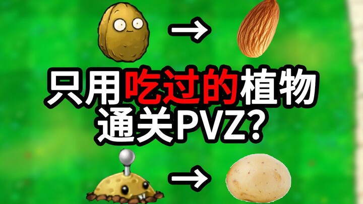 [PVZ Challenge] Clear the Original Game Using Only Plants You’ve Already Used! (Episode 1)