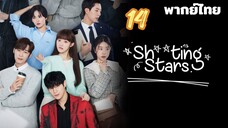 สาวพีอาร์กับนายซุปตาร์ตัวป่วน 14 พากย์ไทย