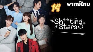 สาวพีอาร์กับนายซุปตาร์ตัวป่วน 14 พากย์ไทย