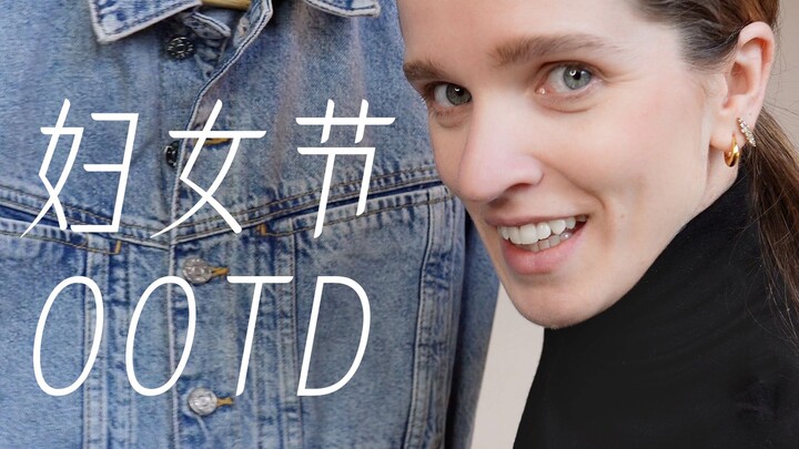一分钟穿搭，OOTD和妇女节想对姐妹们说的话...