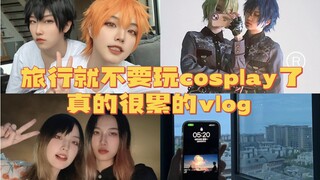 ทำไมคุณถึงคอสเพลย์ขณะเดินทาง? 520 Xiamen เที่ยว VLOG กับแฟนของฉัน