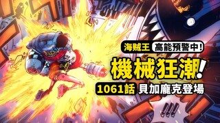 海賊王1061話完整解說：機械巨兵征服大海！最強科技終於現身！未來之島冒險開啟，草帽一夥新的危機！