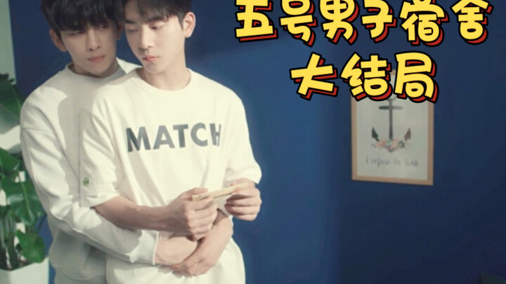 韩《五号男子宿舍》大结局 (1)一定要看 这个大结局有点东西