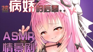 被病娇小学妹陷害了...【双声道 / 情景剧】