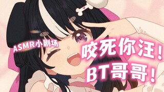 【ASMR小剧场】汪！BT哥哥居然要把我变成小狗娘