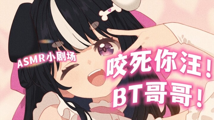 【ASMR小剧场】汪！BT哥哥居然要把我变成小狗娘
