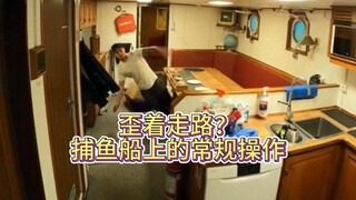 هل تستطيع التكيّف مع الحياة على سفينة الصيد؟ حتى النوم والمشي قد يُسقطانك من شدة الاهتزاز، وحتى عند 