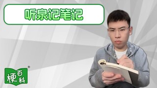 【梗百科】听泉记笔记是啥梗？听泉赏宝又出梗啦！？