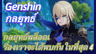 [เก็นชิน，กลยุทธ์] กลยุทธ์พล็อตเรื่องเราจะได้พบกันในที่สุด 4