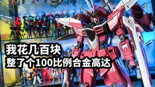 【模玩速评：万代MG正义高达+第三方合金骨架】我花几百搞了一个合金高达
