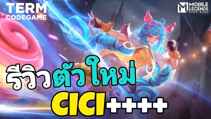 MLBB:รีวิวตัวใหม่ CICI Fighter ตัวยืนระยะ ดาเมจต้นเกมแรงโคตร!!