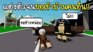 Roblox : 😭 ปลอมตัวเป็นขอทาน..!!ขอเข้าบ้านคนอื่นจนถูกไล่!!! 😭 Brookhaven 🏡RP