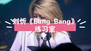Liu Xin's "Bang Bang" Practice Room