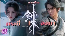 กระบี่จงมา 01 พากย์ไทย