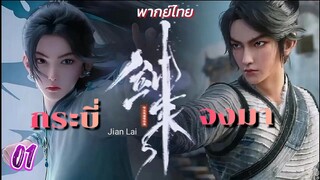 กระบี่จงมา 01 พากย์ไทย