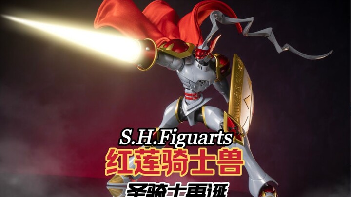 怨念-1，最好的红莲骑士兽！万代SHF红莲骑士兽·圣骑士再诞