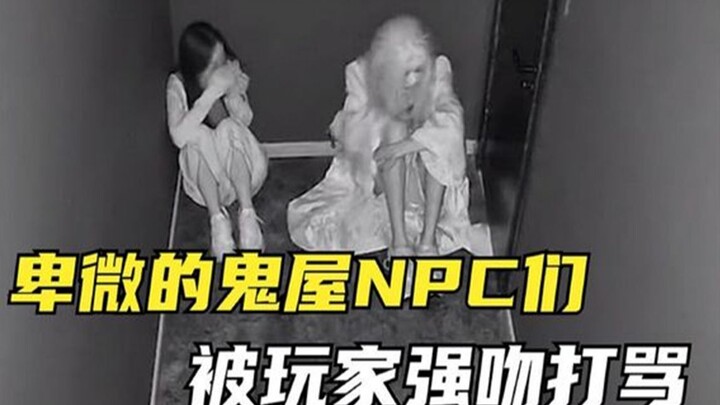 盘点那些鬼屋的爆笑场面，被玩家强吻打骂，求求你们做个人吧