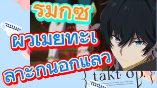 [แท็กต์ โอปัส.] ริมิกซ์ | ผัวเมียทะเลาะกันอีกแล้ว